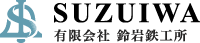 浜松市の鉄骨製作・溶接一貫施工｜創業100年 大臣認定 鈴岩鉄工所