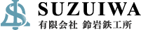 浜松市の鉄骨製作・溶接一貫施工｜創業100年 大臣認定 鈴岩鉄工所
