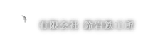 浜松市の鉄骨製作・溶接一貫施工｜創業100年 大臣認定 鈴岩鉄工所