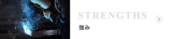 強み