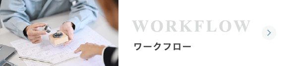 ワークフロー