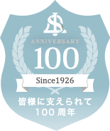 皆様に支えられて100周年