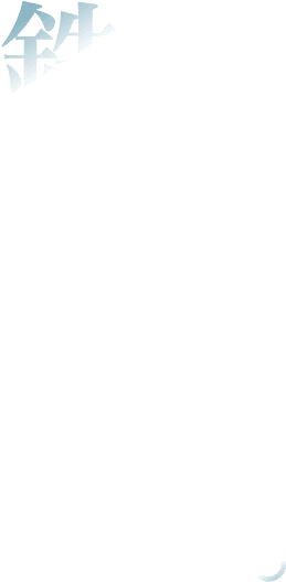 未来の力。鉄で創る