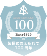 皆様に支えられて100周年